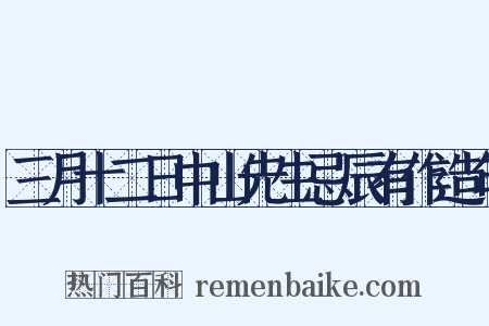 三月十二日中山先生忌辰有作造句是什么意思的图片